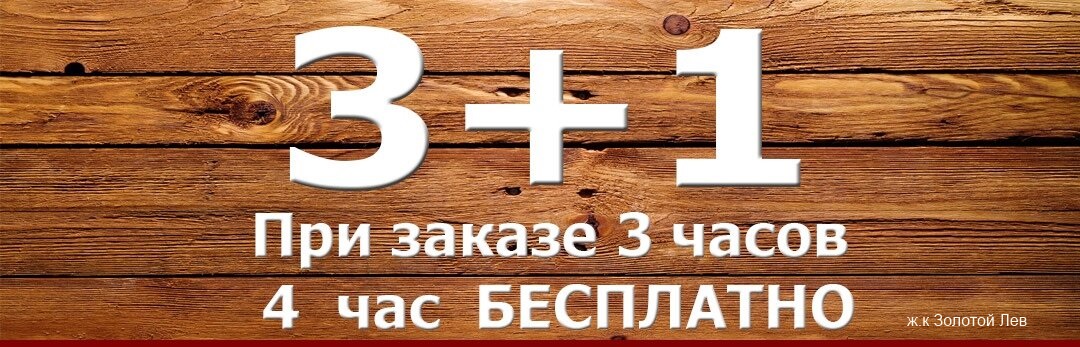 С понедельника по четверг — 4-й час в ПОДАРОК! С понедельника по четверг — 4-й час в ПОДАРОК!