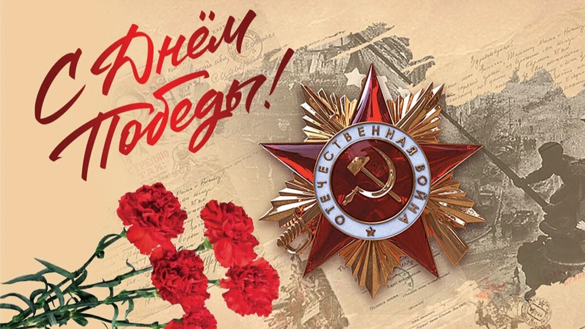 С Днем Победы! С Днем Победы!